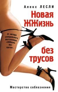 Обложка книги «Новая жжизнь без трусов»