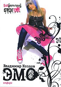 Обложка книги «ЭМО»