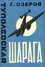 Обложка книги «Туполевская шарага»
