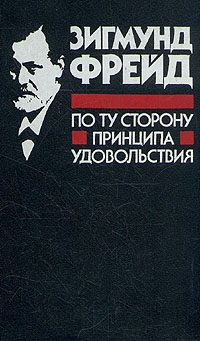 Обложка книги «По ту сторону принципа удовольствия»