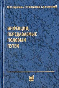 Обложка книги «Инфекции, передаваемые половым путем»