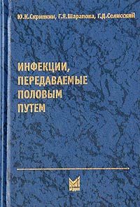 Обложка книги «Инфекции, передаваемые половым путем»