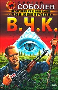 Обложка книги «Вживленный «Чип контроля»»