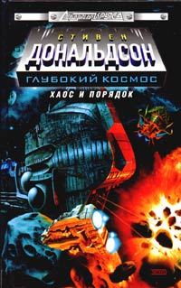 Обложка книги «Хаос и порядок. Прыжок в безумие»