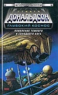 Обложка книги «Появление темного и голодного бога. Прыжок во власть»