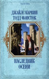 Обложка книги «Наследник Осени»