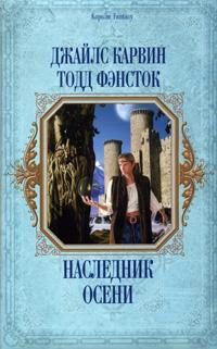 Обложка книги «Наследник Осени»