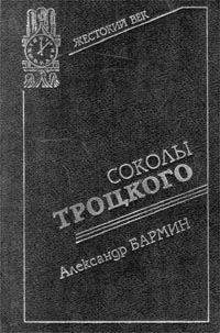 Обложка книги «Соколы Троцкого»