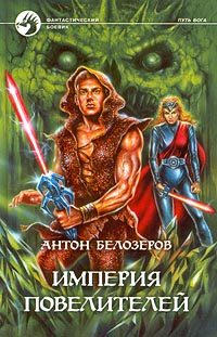 Обложка книги «Империя Повелителей»