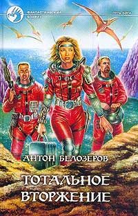 Обложка книги «Тотальное вторжение»