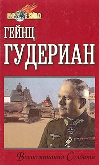 Обложка книги «Воспоминания солдата»