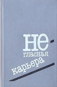 Обложка книги «Под увеличительным стеклом»