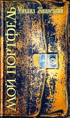 Обложка книги «Мой портфель»