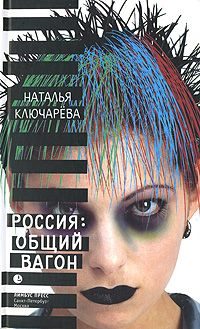 Обложка книги «Россия, общий вагон»