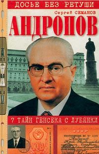 Обложка книги «Андропов. 7 тайн генсека с Лубянки»