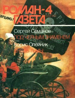 Обложка книги «Под черным знаменем»