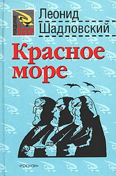 Обложка книги «Красное море»