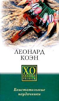 Обложка книги «Блистательные неудачники»