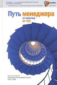 Обложка книги «Путь менеджера от новичка до гуру»
