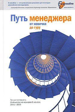 Обложка книги «Путь менеджера от новичка до гуру»