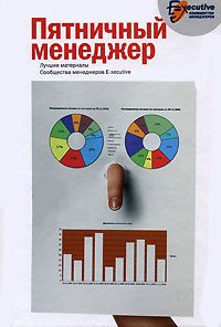 Обложка книги «Пятничный менеджер. О менеджерах в шутку и всерьез»
