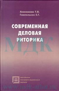 Обложка книги «Современная деловая риторика: Учебное пособие»