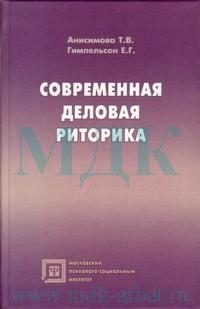 Обложка книги «Современная деловая риторика: Учебное пособие»