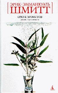 Обложка книги «Секта эгоистов»