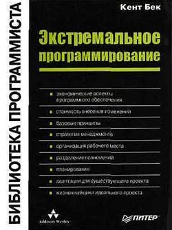 Обложка книги «Экстремальное программирование»