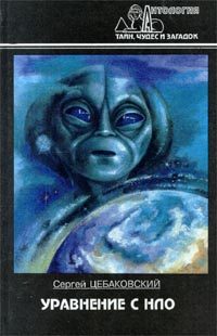 Обложка книги «Уравнение с НЛО»