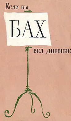 Обложка книги «Если бы Бах вел дневник»