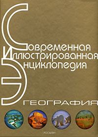 Обложка книги «Энциклопедия «География». Часть 1. А - Л (с иллюстрациями)»
