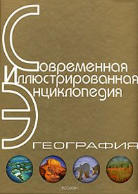 Обложка книги «Энциклопедия «География». Часть 2. М - Я (с иллюстрациями)»