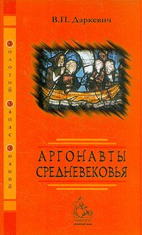 Обложка книги «Аргонавты Средневековья»