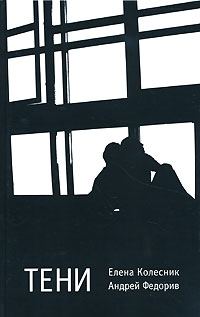 Обложка книги «Тени»