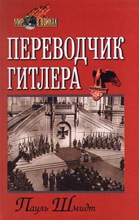 Обложка книги «Переводчик Гитлера»