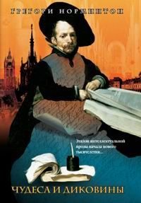 Обложка книги «Чудеса и диковины»