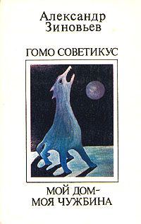 Обложка книги «Мой дом - моя чужбина»