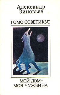 Обложка книги «Мой дом - моя чужбина»