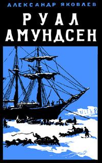 Обложка книги «Руал Амундсен»