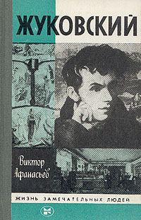 Обложка книги «Жуковский»