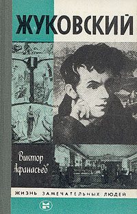 Обложка книги «Жуковский»