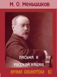 Обложка книги «Письма к русской нации»