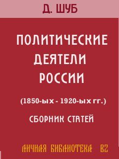 Обложка книги «Политические деятели России (1850-ых-1920-ых гг.)»