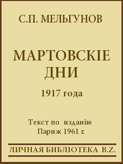 Обложка книги «Мартовскіе дни 1917 года»