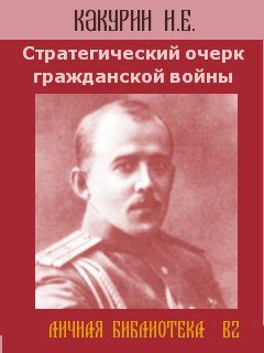 Обложка книги «Стратегический очерк гражданской войны»