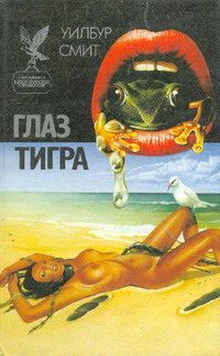 Обложка книги «Глаз тигра»
