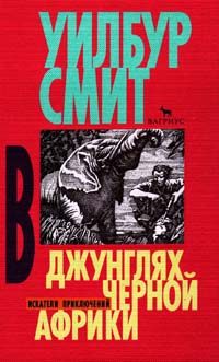 Обложка книги «В джунглях черной Африки»