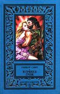 Обложка книги «И грянул гром»