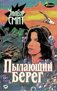 Обложка книги «Пылающий берег»
